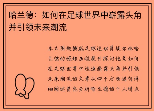 哈兰德：如何在足球世界中崭露头角并引领未来潮流