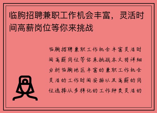 临朐招聘兼职工作机会丰富，灵活时间高薪岗位等你来挑战