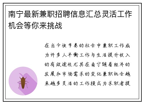 南宁最新兼职招聘信息汇总灵活工作机会等你来挑战