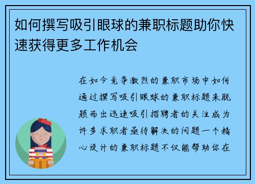 如何撰写吸引眼球的兼职标题助你快速获得更多工作机会