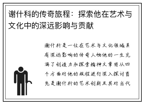谢什科的传奇旅程：探索他在艺术与文化中的深远影响与贡献