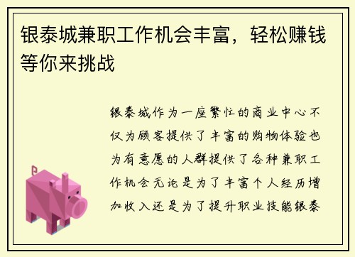 银泰城兼职工作机会丰富，轻松赚钱等你来挑战