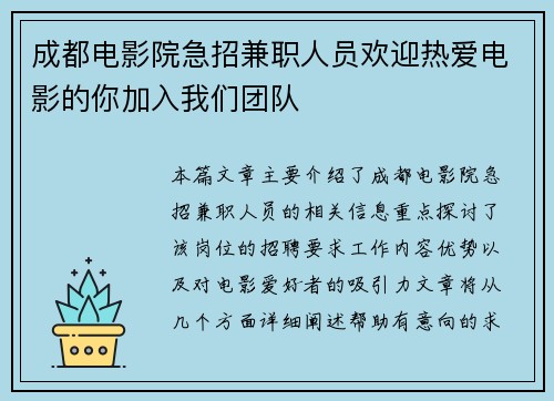 成都电影院急招兼职人员欢迎热爱电影的你加入我们团队