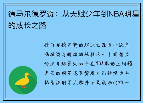 德马尔德罗赞：从天赋少年到NBA明星的成长之路