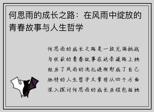何思雨的成长之路：在风雨中绽放的青春故事与人生哲学