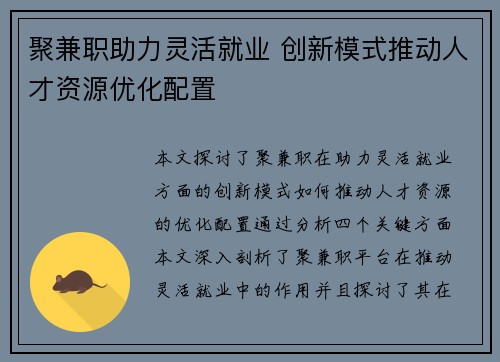 聚兼职助力灵活就业 创新模式推动人才资源优化配置