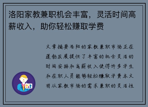 洛阳家教兼职机会丰富，灵活时间高薪收入，助你轻松赚取学费