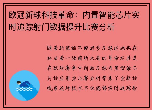 欧冠新球科技革命：内置智能芯片实时追踪射门数据提升比赛分析