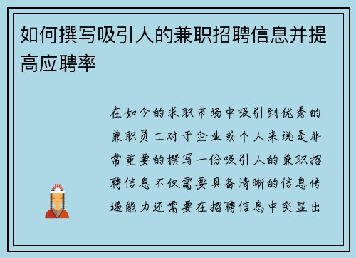 如何撰写吸引人的兼职招聘信息并提高应聘率
