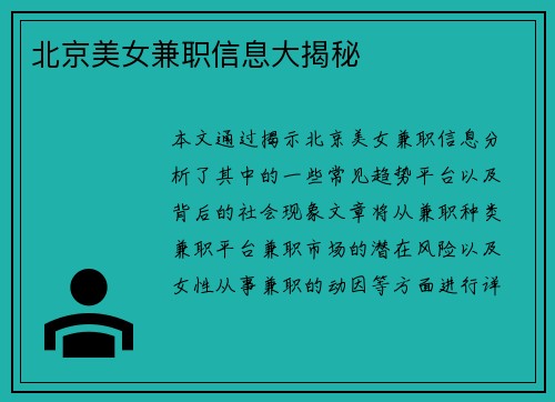 北京美女兼职信息大揭秘