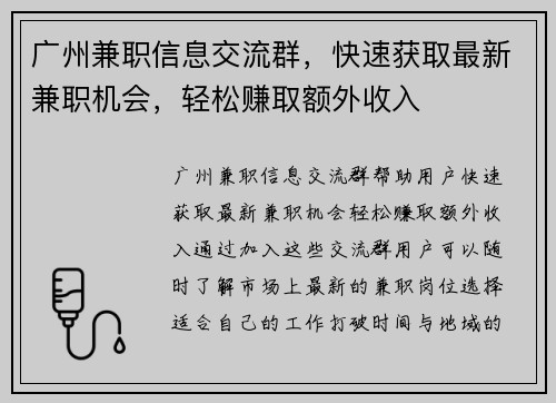 广州兼职信息交流群，快速获取最新兼职机会，轻松赚取额外收入
