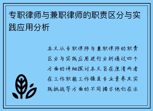 专职律师与兼职律师的职责区分与实践应用分析