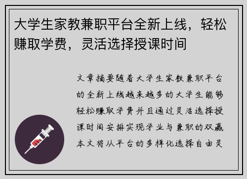 大学生家教兼职平台全新上线，轻松赚取学费，灵活选择授课时间
