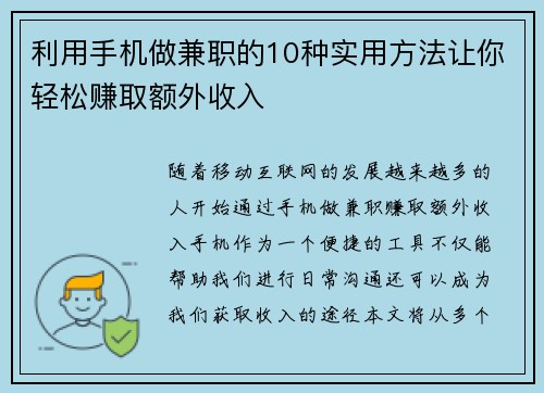 利用手机做兼职的10种实用方法让你轻松赚取额外收入