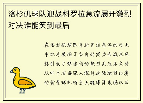 洛杉矶球队迎战科罗拉急流展开激烈对决谁能笑到最后
