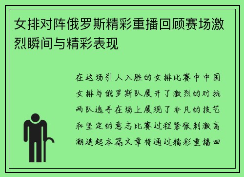 女排对阵俄罗斯精彩重播回顾赛场激烈瞬间与精彩表现