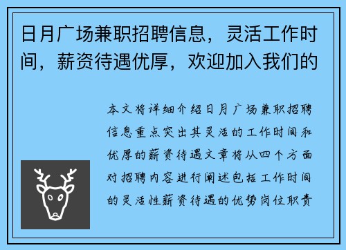 日月广场兼职招聘信息，灵活工作时间，薪资待遇优厚，欢迎加入我们的团队