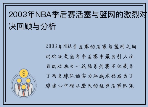 2003年NBA季后赛活塞与篮网的激烈对决回顾与分析