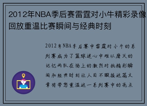 2012年NBA季后赛雷霆对小牛精彩录像回放重温比赛瞬间与经典时刻