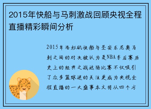 2015年快船与马刺激战回顾央视全程直播精彩瞬间分析