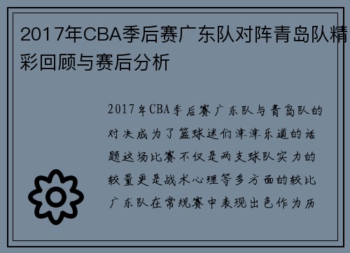 2017年CBA季后赛广东队对阵青岛队精彩回顾与赛后分析