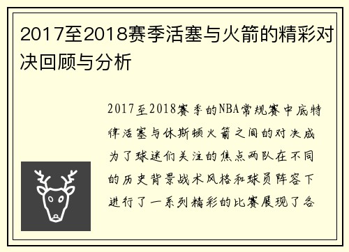 2017至2018赛季活塞与火箭的精彩对决回顾与分析