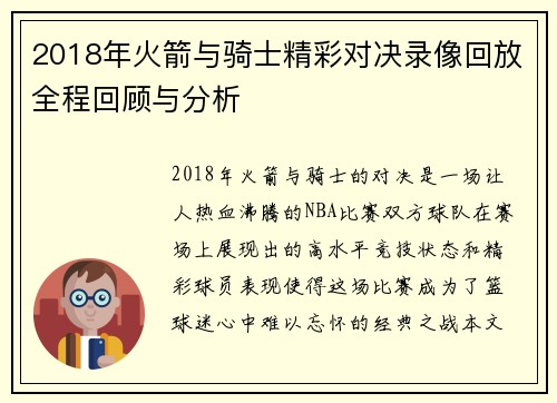 2018年火箭与骑士精彩对决录像回放全程回顾与分析
