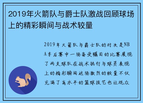 2019年火箭队与爵士队激战回顾球场上的精彩瞬间与战术较量