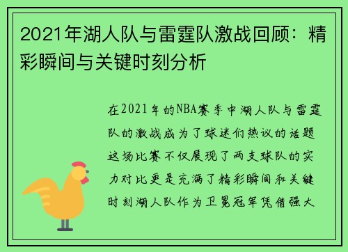 2021年湖人队与雷霆队激战回顾：精彩瞬间与关键时刻分析