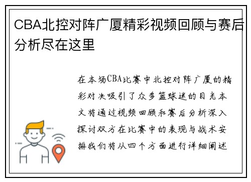CBA北控对阵广厦精彩视频回顾与赛后分析尽在这里