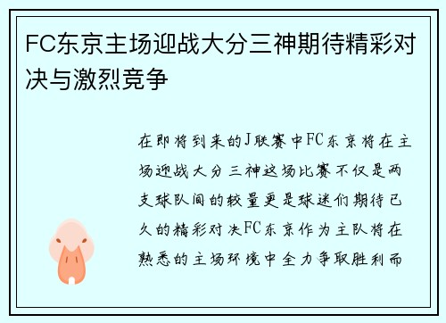 FC东京主场迎战大分三神期待精彩对决与激烈竞争