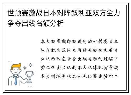 世预赛激战日本对阵叙利亚双方全力争夺出线名额分析