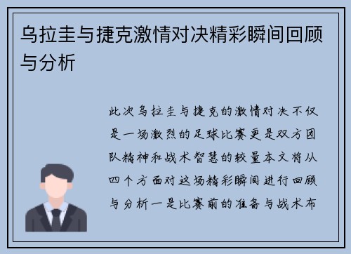 乌拉圭与捷克激情对决精彩瞬间回顾与分析