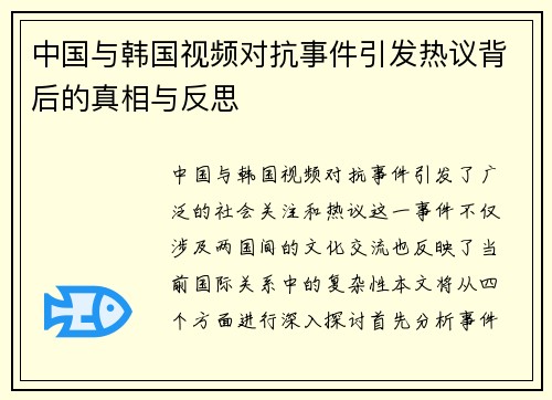 中国与韩国视频对抗事件引发热议背后的真相与反思