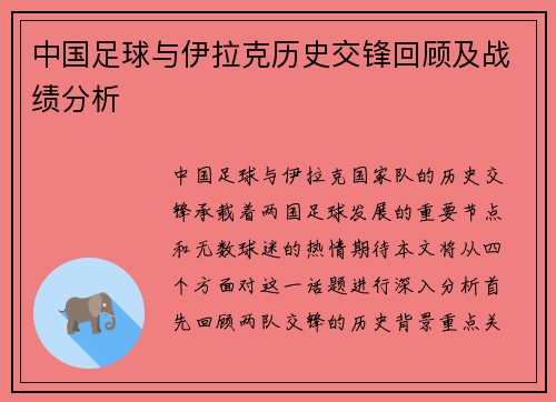中国足球与伊拉克历史交锋回顾及战绩分析