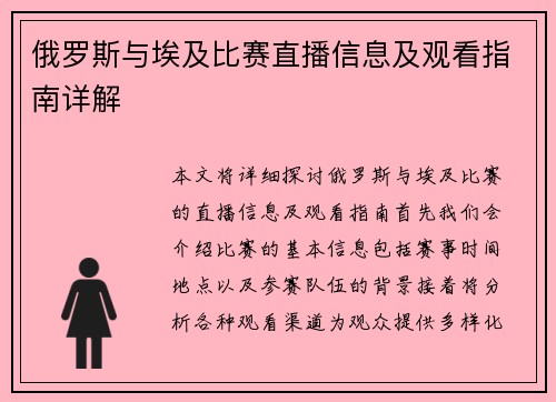 俄罗斯与埃及比赛直播信息及观看指南详解