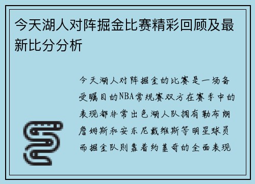 今天湖人对阵掘金比赛精彩回顾及最新比分分析