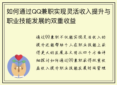 如何通过QQ兼职实现灵活收入提升与职业技能发展的双重收益