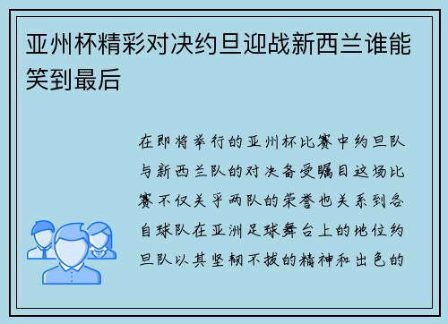 亚州杯精彩对决约旦迎战新西兰谁能笑到最后