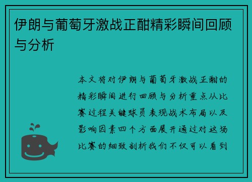 伊朗与葡萄牙激战正酣精彩瞬间回顾与分析