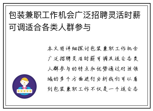 包装兼职工作机会广泛招聘灵活时薪可调适合各类人群参与