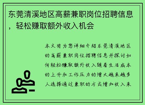 东莞清溪地区高薪兼职岗位招聘信息，轻松赚取额外收入机会