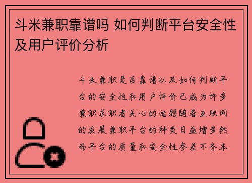 斗米兼职靠谱吗 如何判断平台安全性及用户评价分析