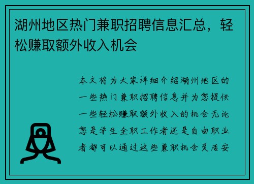 湖州地区热门兼职招聘信息汇总，轻松赚取额外收入机会