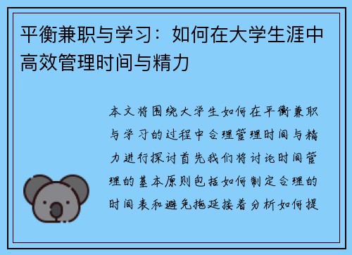平衡兼职与学习：如何在大学生涯中高效管理时间与精力