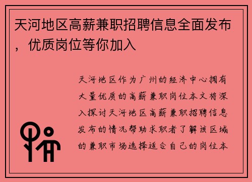 天河地区高薪兼职招聘信息全面发布，优质岗位等你加入