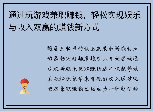通过玩游戏兼职赚钱，轻松实现娱乐与收入双赢的赚钱新方式