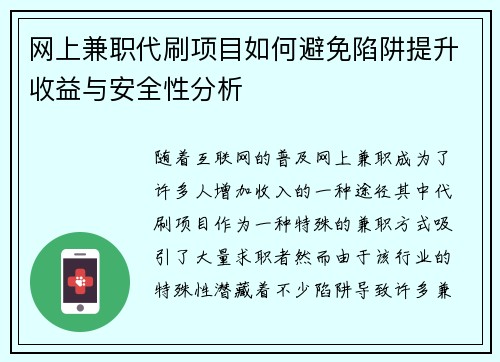 网上兼职代刷项目如何避免陷阱提升收益与安全性分析