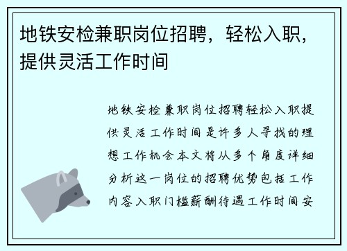 地铁安检兼职岗位招聘，轻松入职，提供灵活工作时间