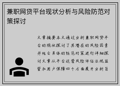 兼职网贷平台现状分析与风险防范对策探讨